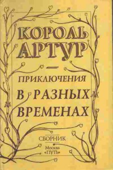 Книга Король Артур Приключения в разных временах, 11-8877, Баград.рф